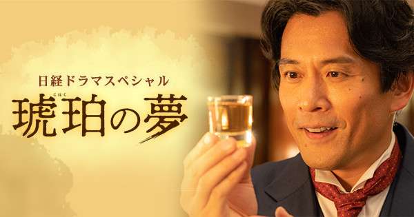日経ドラマスペシャル「琥珀の夢」：テレビ東京
