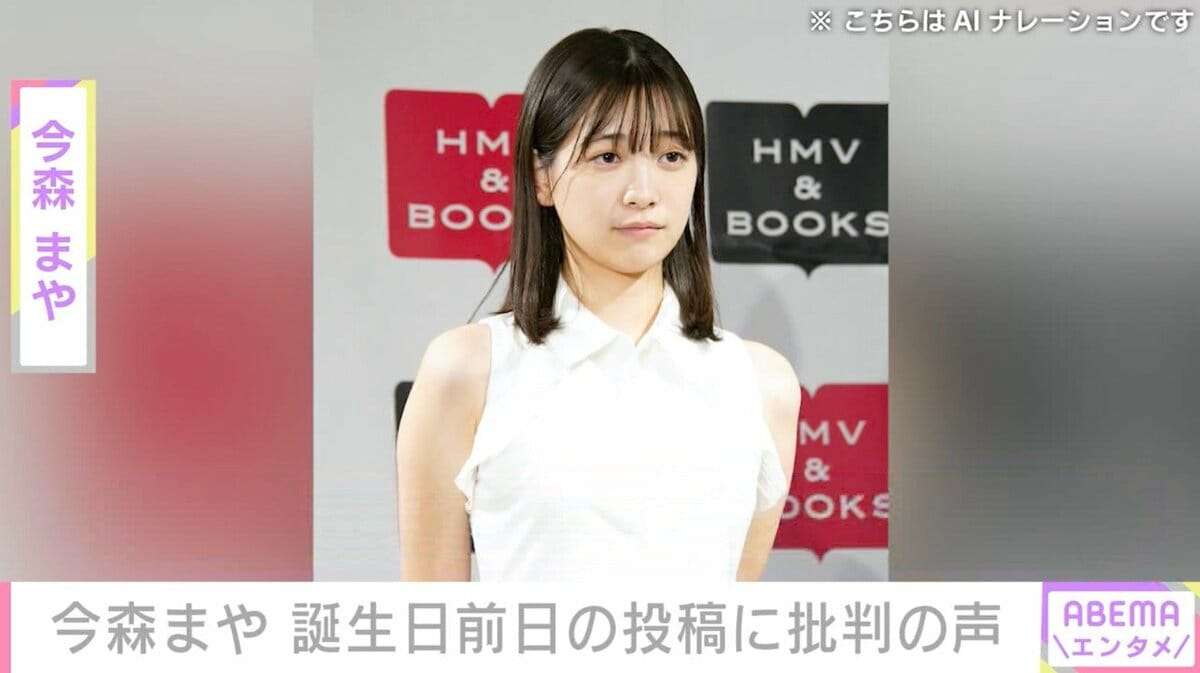 “未成年飲酒で契約解除”今森まや「良い10代だったなー」発言に様々な声「反省全くしてない」「やばすぎでしょ」「強すぎる」 | エンタメ総合 | ABEMA TIMES | アベマタイムズ