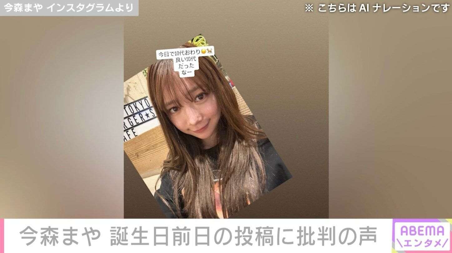 “未成年飲酒で契約解除”今森まや「良い10代だったなー」発言に様々な声「反省全くしてない」「やばすぎでしょ」「強すぎる」