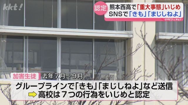 グループLINEで「きも」など県立高でいじめ 加害側から謝罪後被害生徒が大量服薬（ＫＫＴ熊本県民テレビ） - Yahoo!ニュース