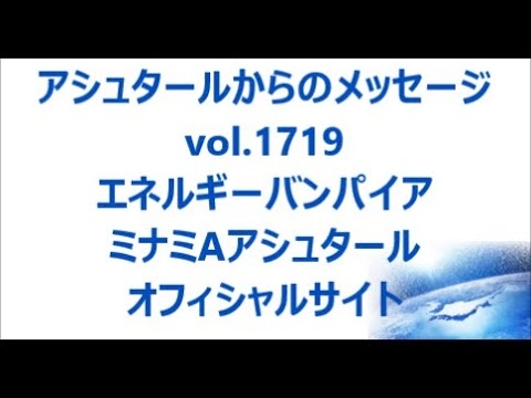 vol. 1719 エネルギーバンパイア