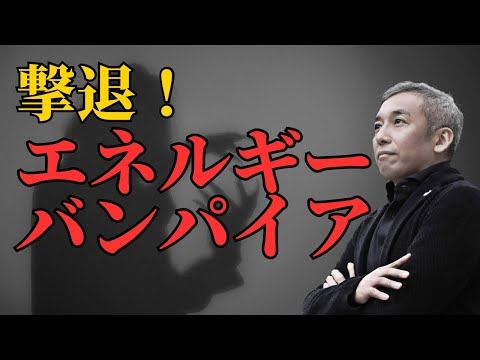 【必見】これでエネルギーバンパイアが近づかなくなる　波動チャンネル