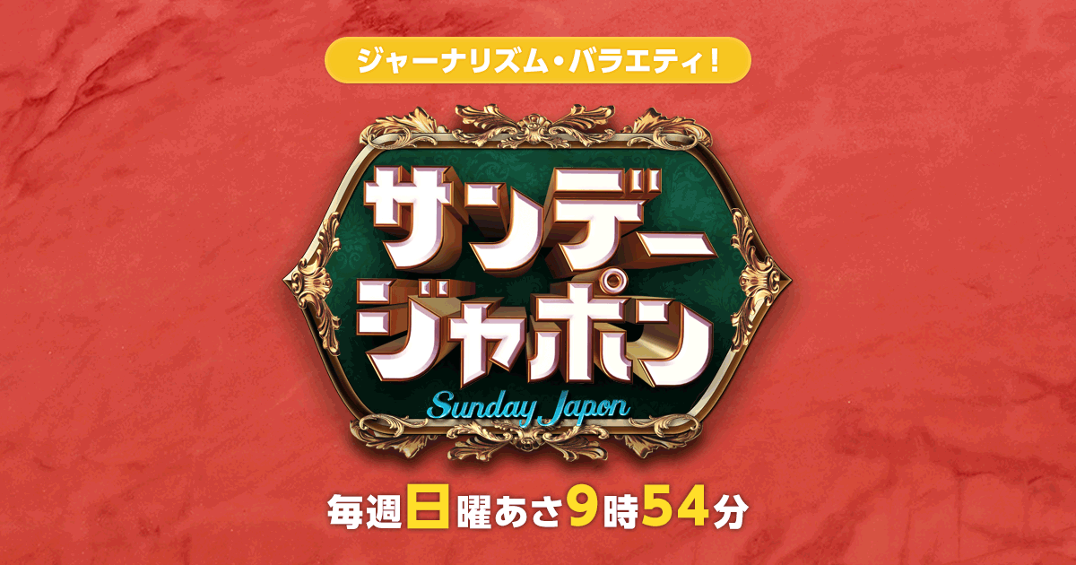 サンデー・ジャポン｜TBSテレビ