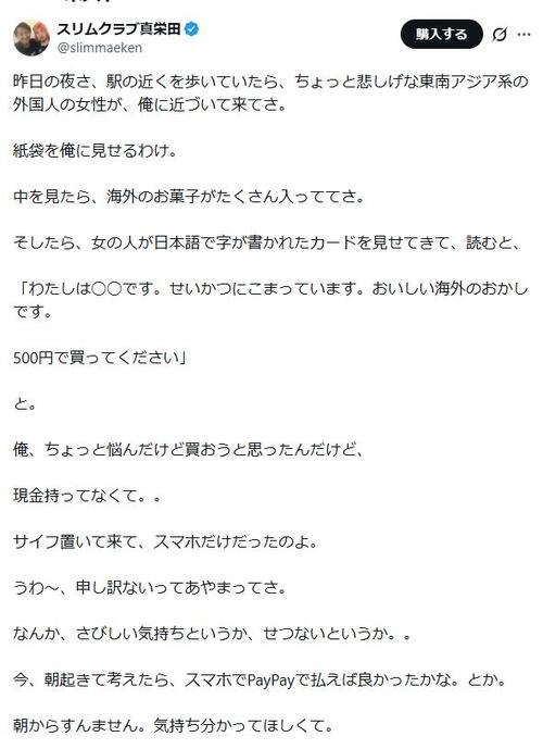 外国人女性から「500円で買ってください」　人気芸人が複雑胸中つづった投稿に注意コメントも - 芸能 : 日刊スポーツ
