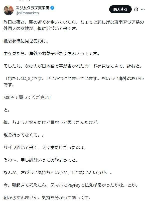 外国人女性から「500円で買ってください」　人気芸人が複雑胸中つづった投稿に注意コメントも