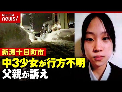 【新潟中3・樋口まりんさん】財布もスマホも置いたまま…大雪の中 行方不明に「帰ってきてほしい」父親が呼びかけ｜ABEMA的ニュースショー