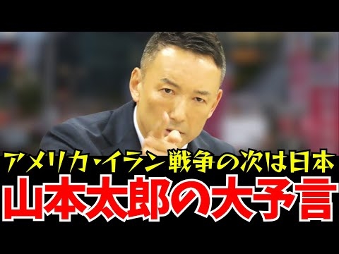 【山本太郎】大至急見てください！日本が戦争に巻き込まれる準備が着々と進んでいます【れいわ新選組】#山本太郎 #れいわ新選組 #れいわを与党に #れいわ #消費税 #消費税廃止