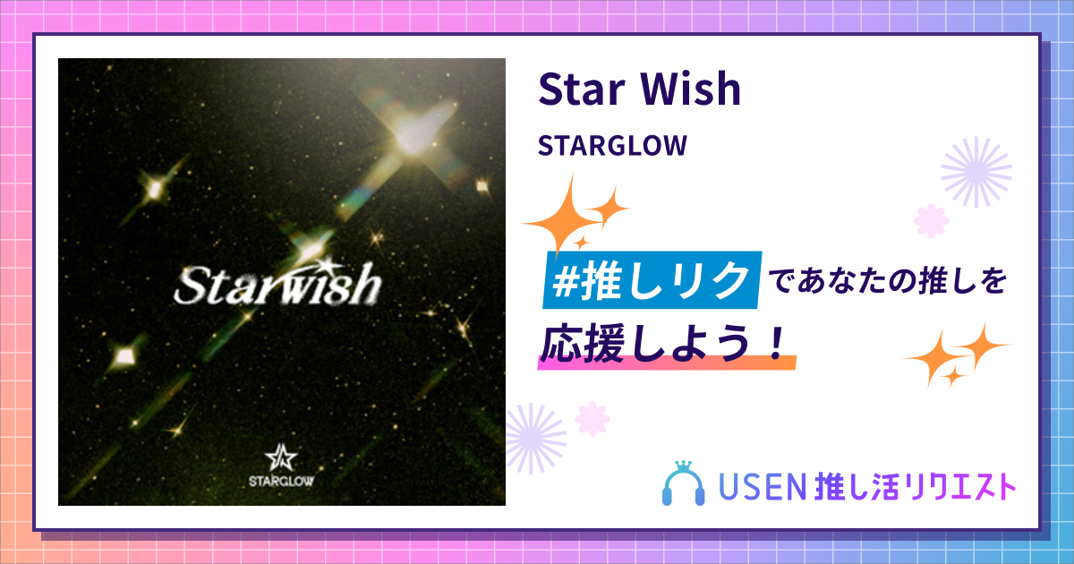 Star Wish - STARGLOW | USEN 推し活リクエスト