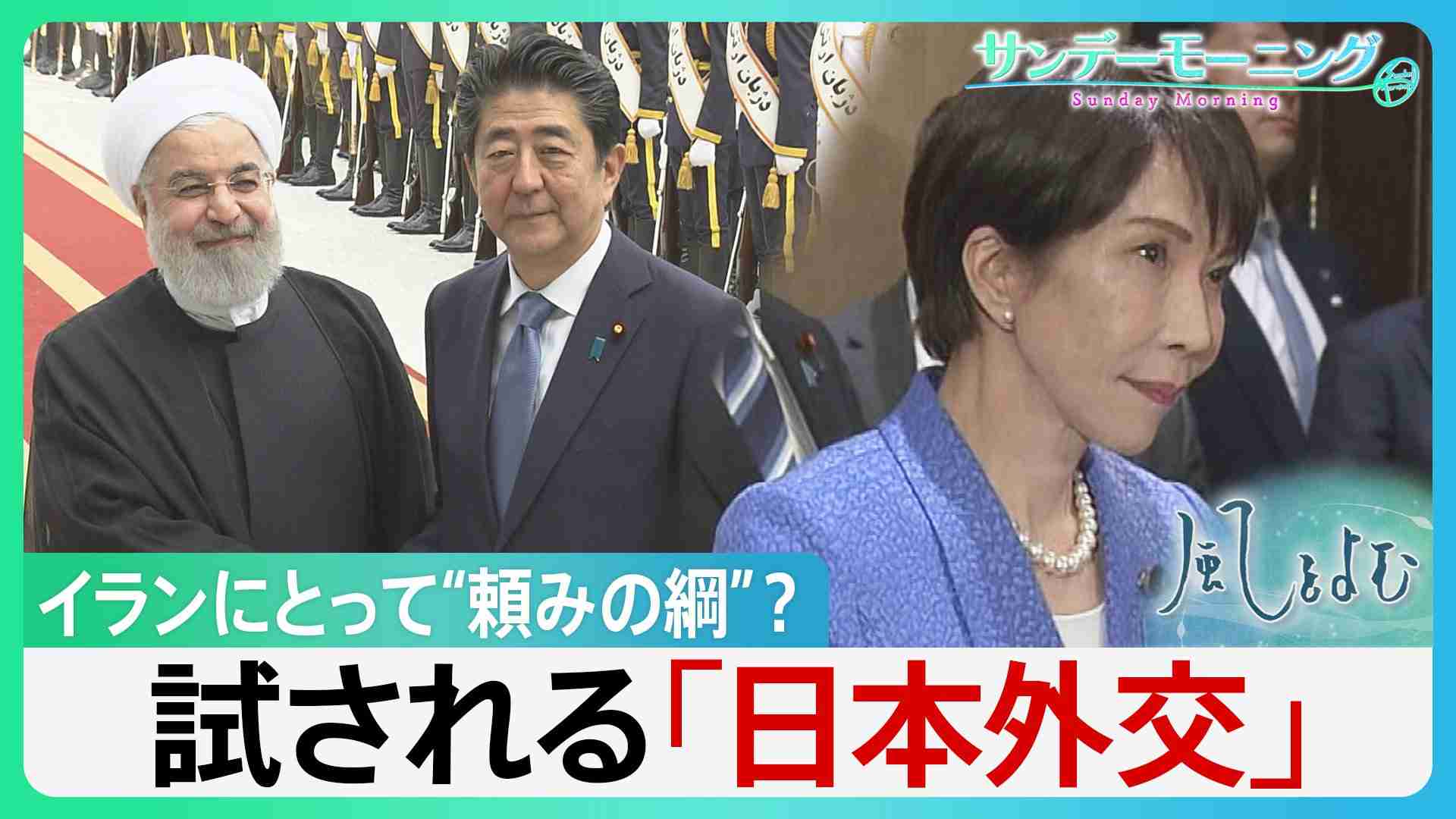 イランと独自外交続けてきた日本　イランにとって“頼みの綱”?　トランプ・イラン両方のメンツが立つアイデア出せるか…試される「日本外交」【サンデーモーニング・風をよむ】（TBS NEWS DIG Powered by JNN） - Yahoo!ニュース