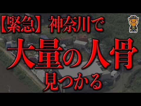 神奈川で恐ろしい事が起きている...