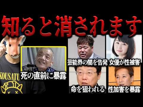 芸能人が命がけで暴露した日本の闇について【作業用】