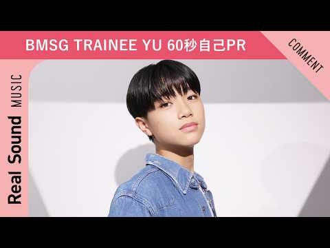 【BMSG TRAINEE】第13弾：YU 60秒自己PR