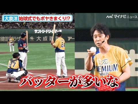 大泉洋、始球式でもボヤきまくり！？まさかの牽制球を投げる場面も『サントリー ドリームマッチ 2024』