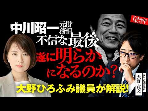大野ひろふみ議員登場！　中川昭一元財務大臣の奥様の意味深発言について