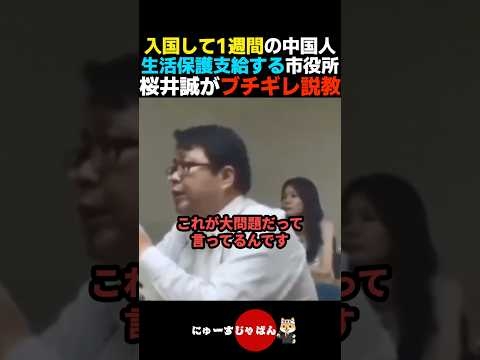 【激詰め】訪日1週間の中国人に生活保護を支給する大阪市役所に桜井誠がブチギレ説教【日本保守党/参政党/河合ゆうすけ】