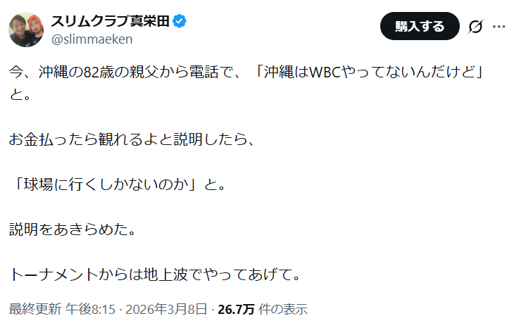 スリムクラブ真栄田、沖縄に住む父から「沖縄はWBCやってないんだけど」→お金払えば助言も勘違い「あきらめた」