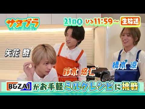 ３/２１（土）サタブラ☆B＆ZAI橋本・矢花・鈴木の簡単ミルクレシピ☆Ｆ開幕直前エスコンツアー