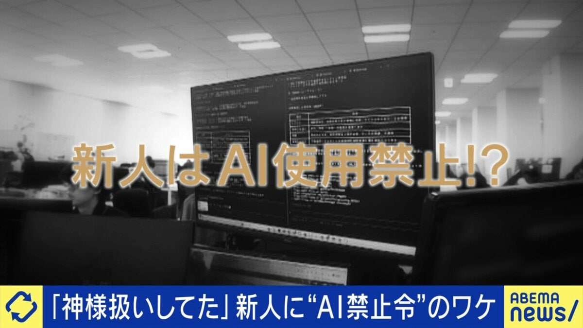 新人に「AI使用禁止令」は是か非か？「仕事の8割はAIに」という活用派 言語脳科学の権威は警鐘「ものを考える人間に一番大事なものを手放している」 | 経済・IT | ABEMA TIMES | アベマタイムズ