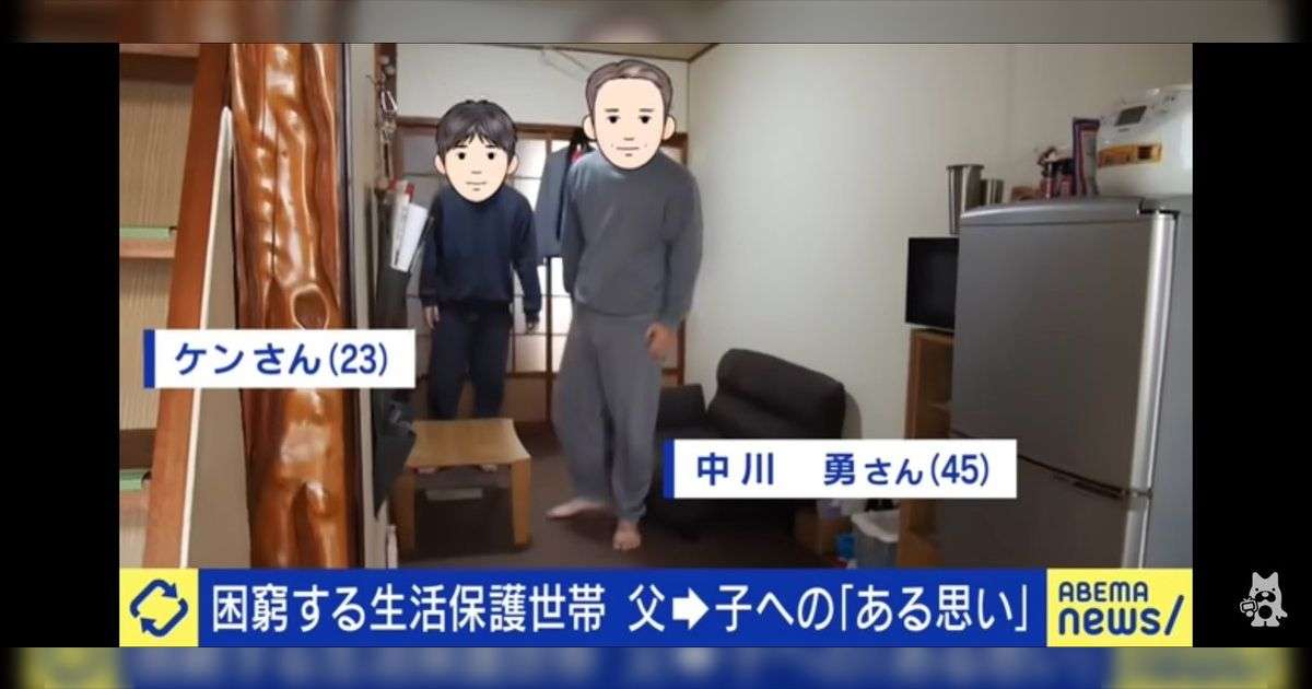 生活保護を受ける45歳の父親と23歳の息子がアベプラで登場し「働け」という意見もあるが、生活保護世帯は誰かが働くと保護費を削られ、更には停止される可能性もある - Togetter
