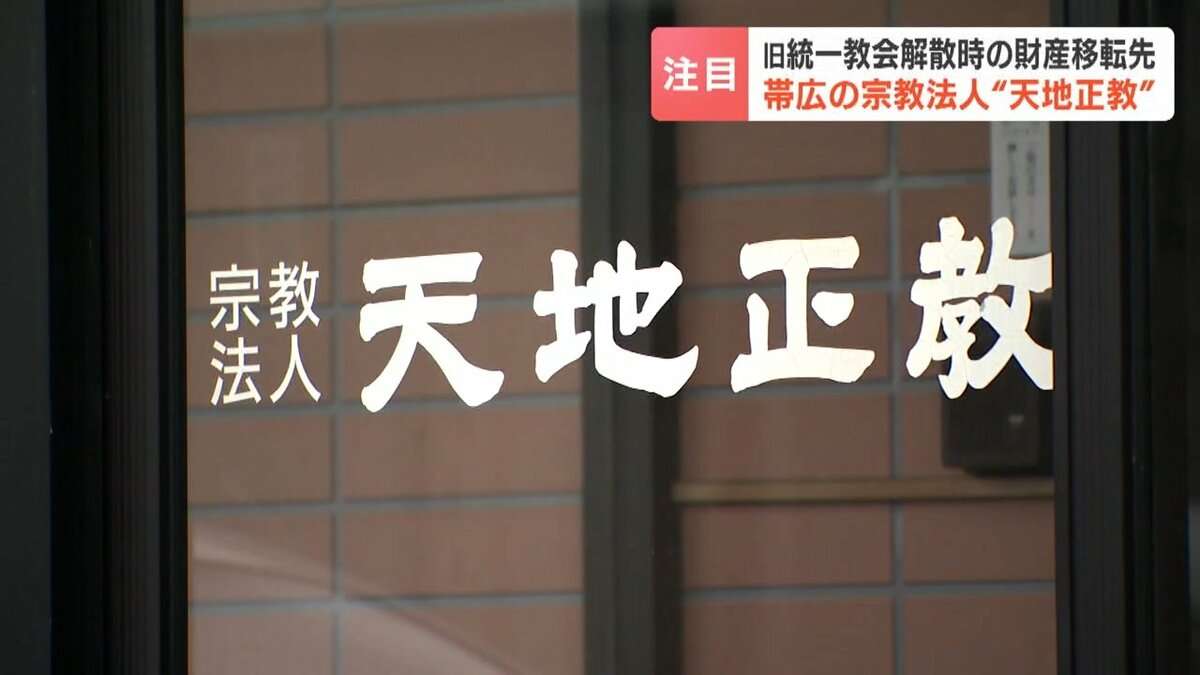 【注目】東京地裁の解散命令決定書で判明…旧統一教会解散時の財産移転先は帯広の宗教法人か　3月4日の高裁判断を前に浮上した「天地正教」とは | 北海道のニュース｜HBC北海道放送 (1ページ)