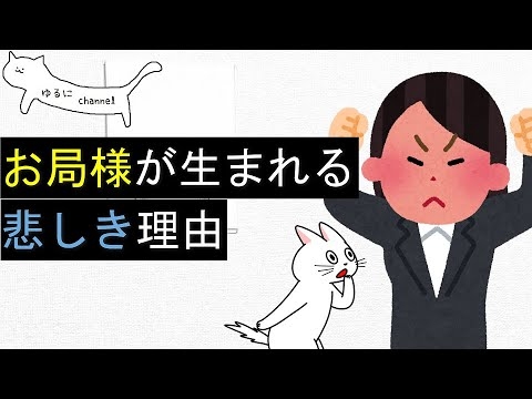 職場に「お局様」が生まれる悲しい理由…対処法も【悲しき承認欲求モンスター】
