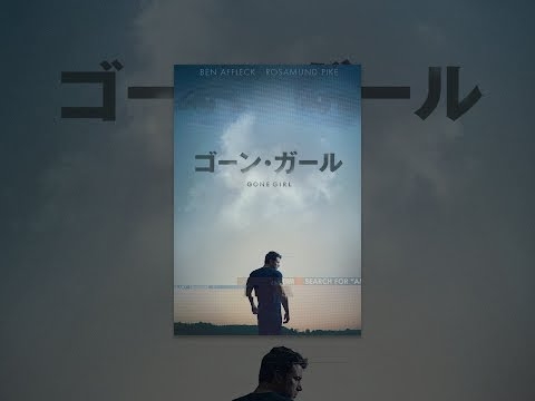 ゴーン・ガール （日本語吹替版）