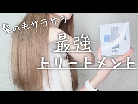 たった１回で髪の毛をサラサラにする方法「最強トリートメント」を紹介します【ヘアケア／おすすめ／ヘアレスキュー】