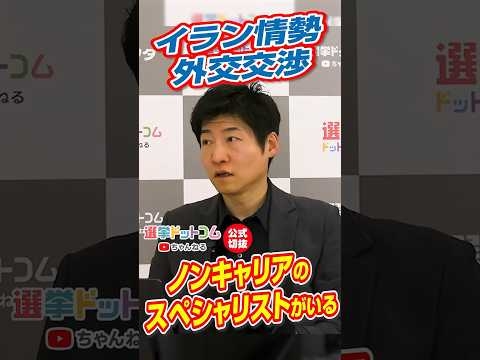 【公式切り抜き】イラン情勢外交交渉、「外務省のノンキャリアでスペシャリストがいる！」【今野忍×山本期日前】｜選挙ドットコムちゃんねる