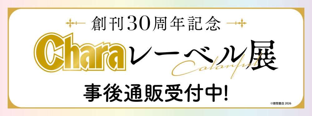 創刊30周年記念「Charaレーベル展」の事後通販スタート！ | 株式会社コンテンツシードのプレスリリース