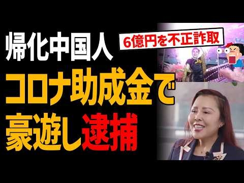 帰化中国人、コロナ助成金を6億円不正受給し豪遊しまくり逮捕！血税が中国人に流れてる現実【外国人問題】