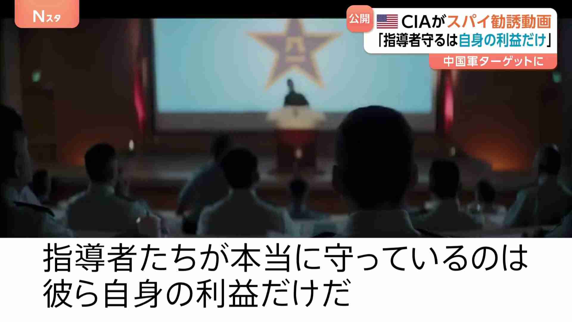 アメリカ・CIAが中国軍に“スパイ勧誘動画”「指導者が守るのは自身の利益だけ」幹部の相次ぐ失脚など中国軍の混乱続く中（TBS NEWS DIG Powered by JNN） - Yahoo!ニュース