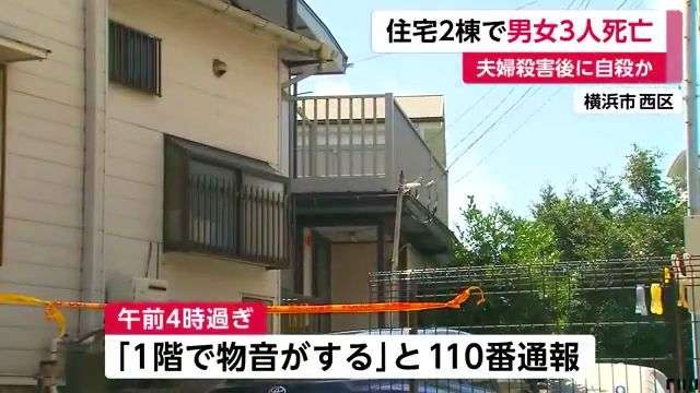 横浜で60代の夫婦が死亡　男性が義理の両親を殺害し自殺か