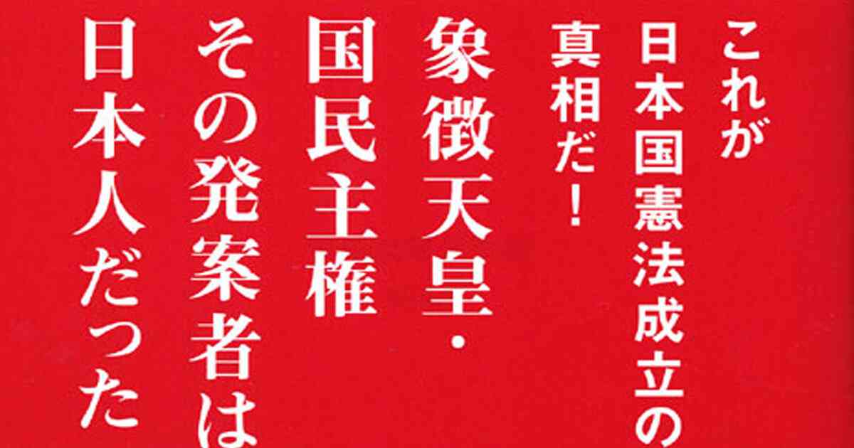 「日本国憲法」発案者は日本人だった!?　GHQマッカーサー草案の闇 - 今日のおすすめ｜講談社