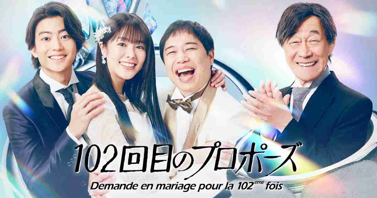 102回目のプロポーズ - フジテレビ