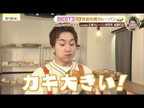 「IMP. 椿泰我の広島パンパカパーン」#66 視聴者オススメの人気パン屋さん巡り！お店のTOP3を試食してナンバー1を当てる！牛タンがゴロゴロ入ったカレーパンがオススメの専門店　広島