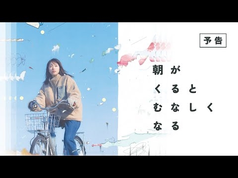 『朝がくるとむなしくなる』予告