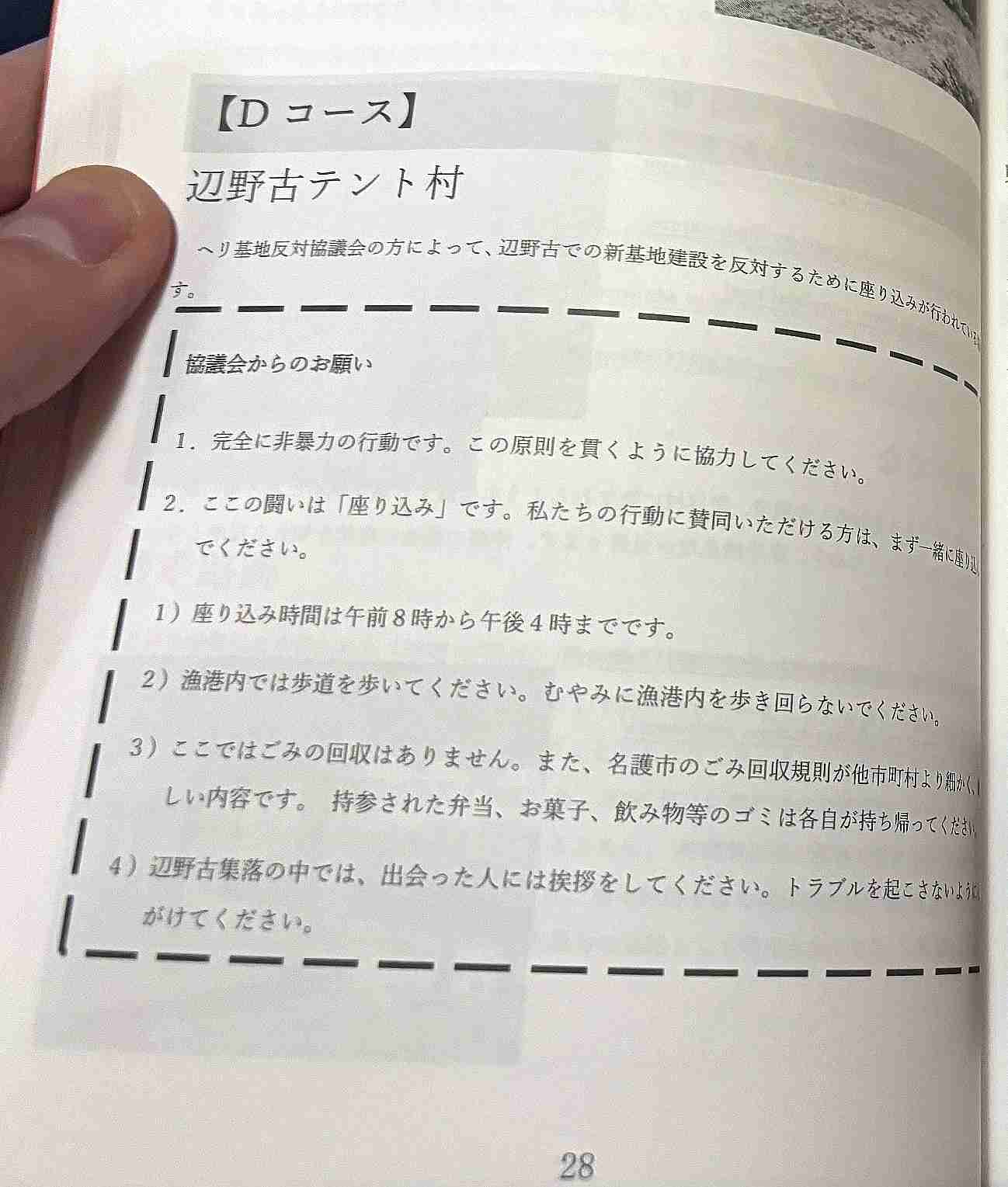 同志社国際 過去の研修旅行しおりで、辺野古テント村から共闘要請「座り込んで」