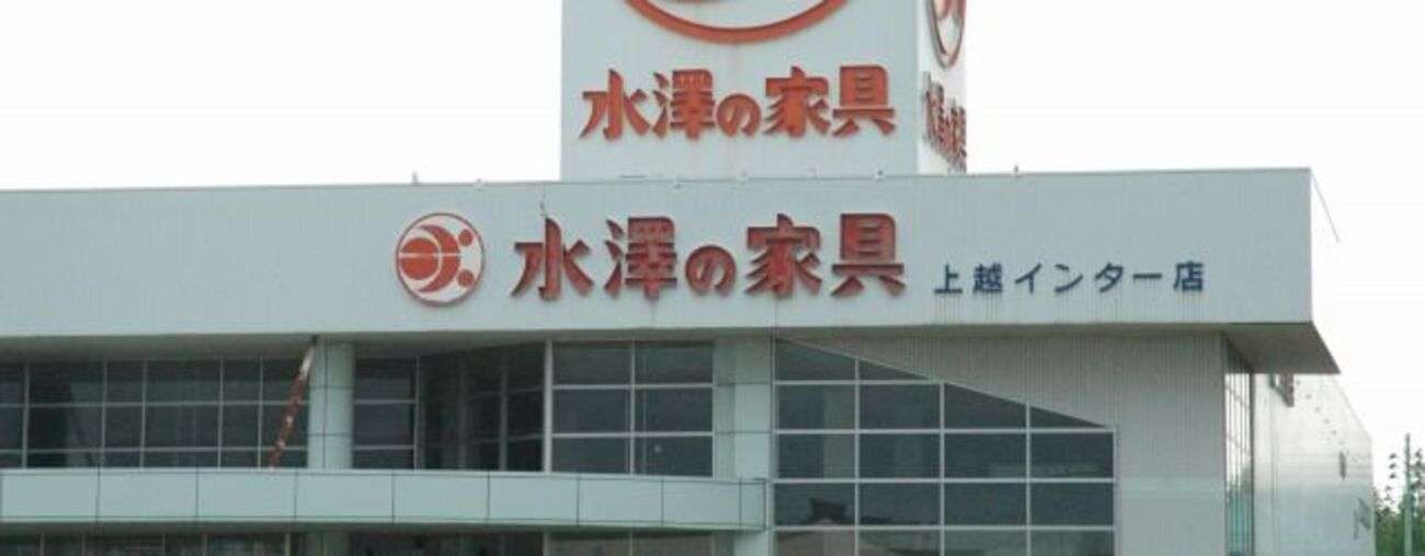 水澤家具が破産申請 上越は昨年末に閉店 - 上越タウンジャーナル