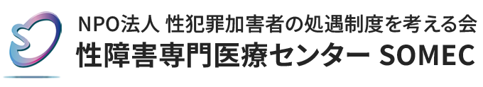 性障害専門医療センター SOMEC ～性犯罪の防犯、再犯防止治療活動 | NPO法人 性犯罪加害者の処遇制度を考える会
