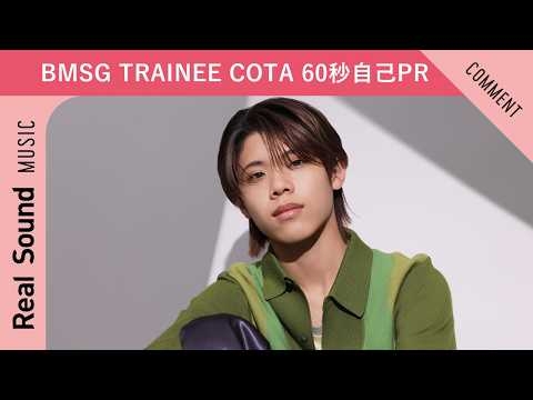 【BMSG TRAINEE】第12弾：COTA 60秒自己PR