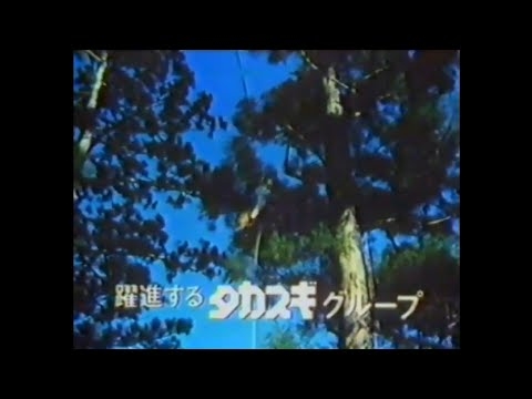 タカスギグループ CM（1984）