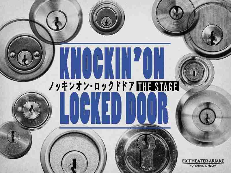 「ノッキンオン・ロックドドア」舞台化決定、上田竜也と川島如恵留がW主演