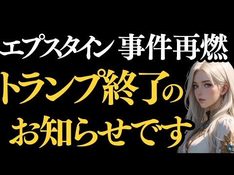 トランプ大統領の政治生命がついに終了します.....再燃したエプスタイン事件の黒幕は●●です