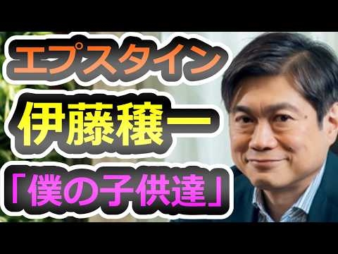 【証拠続々】エプスタインの性〇行なんて知らなかったし、大学の為に少し金を集めた、という大嘘を暴きます【伊藤穣一】【エプスタイン】【高市早苗】