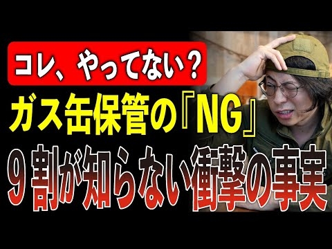 【爆発します】キャンプ用品メーカーが警告！9割が知らない『ガス缶保管』NG行動TOP5【実録2025】