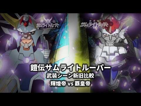 TVアニメ「鎧伝サムライトルーパー」武装シーン新旧比較 輝煌帝 vs 覇皇帝