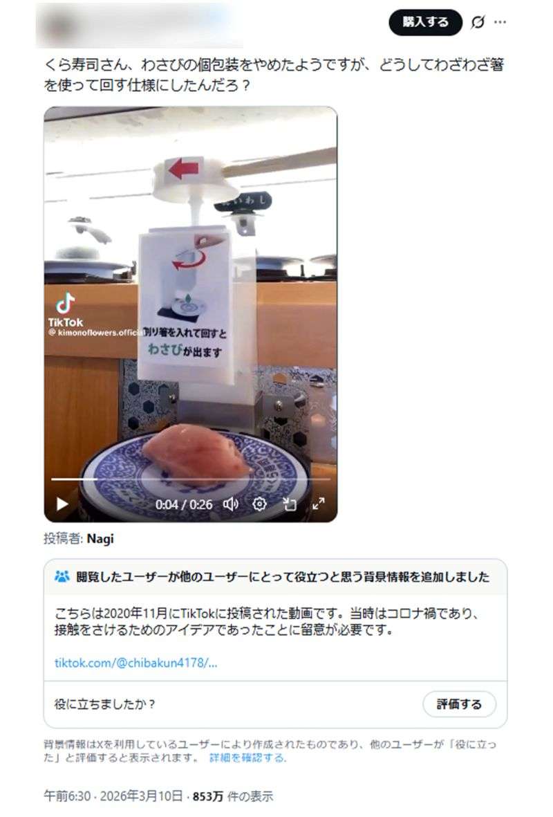 くら寿司の“わさび提供装置”がX上で物議も「コロナ禍の実験のひとつ」同社が語った“真相”、背景に“インプ稼ぎ”のSNSトレンド