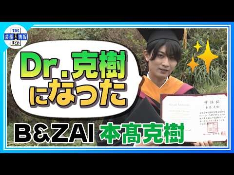 ?期間限定【B&ZAI・本髙克樹】STARTO ENTERTAINMENT初の博士号 メンバーもお祝い?
