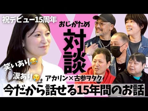 【デビュー15周年特別企画】古参ヲタク集団”おじがため”と対談 | ㊙️エピソードトーク | 彼らしか知らない伝説!?