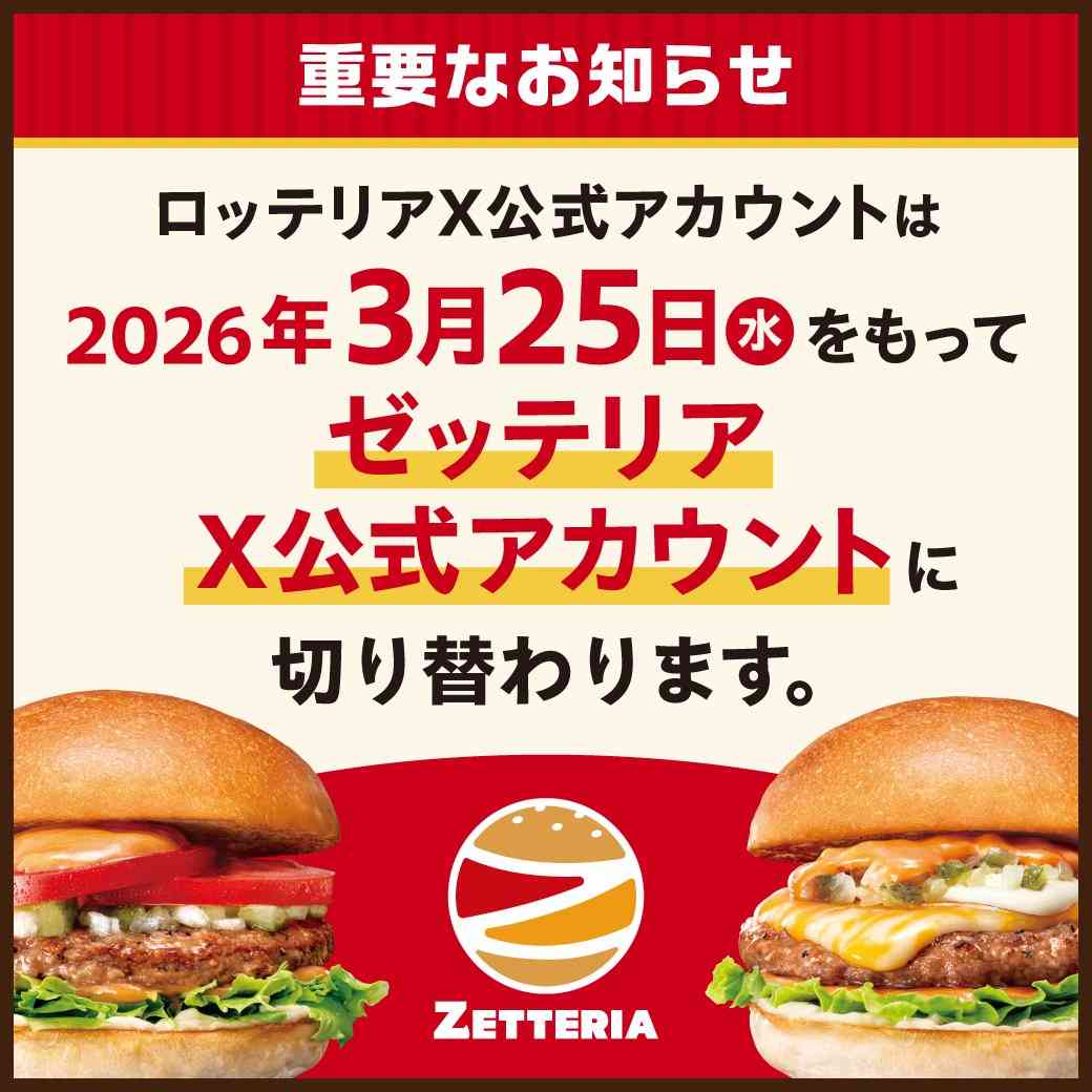 ロッテリア、Xで「ご報告」3月25日でアカウントが「切り替わります」店舗名がゼッテリアへ